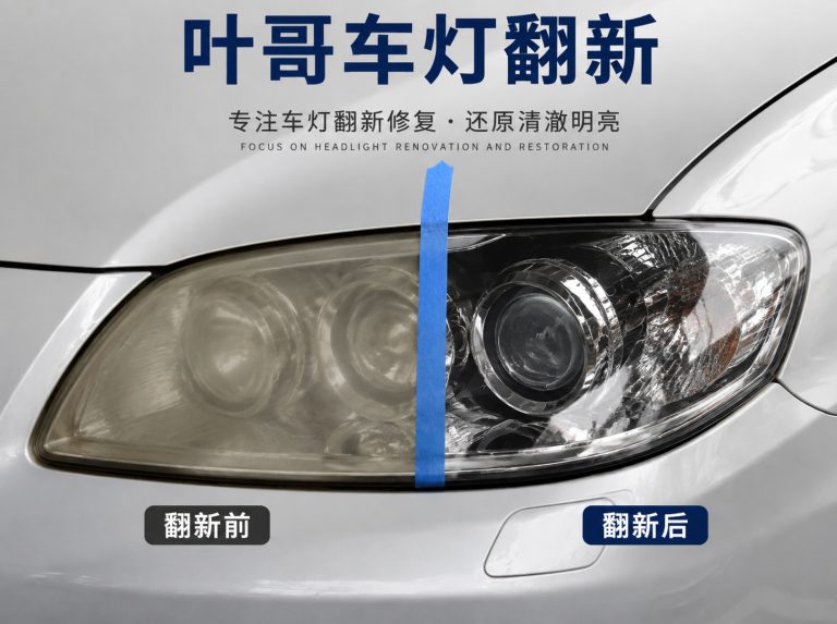 汽车大灯维修翻新与密封处理
